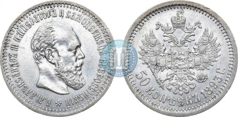 Picture 50 kopecks 1893 year (АГ) 