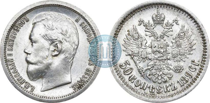 Фото 50 копеек 1896 года (АГ) 
