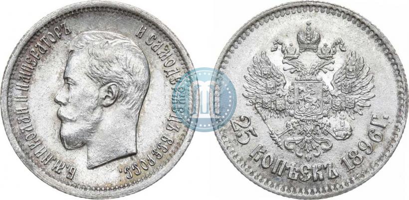 Фото 25 копеек 1896 года  