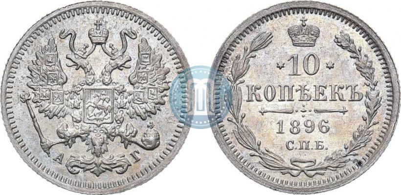 Фото 10 копеек 1896 года СПБ-АГ 
