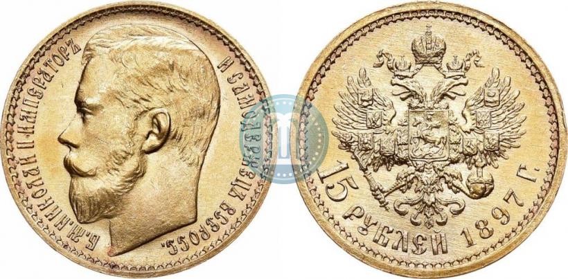 Picture 15 roubles 1897 year (АГ) 