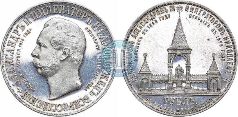 Фото 1 рубль 1898 года (АГ)-А.Г. "Монумент Императора Александра II (Дворик)"