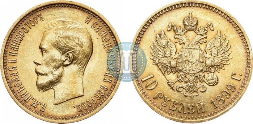 Фото 10 рублей 1899 года (АГ) 