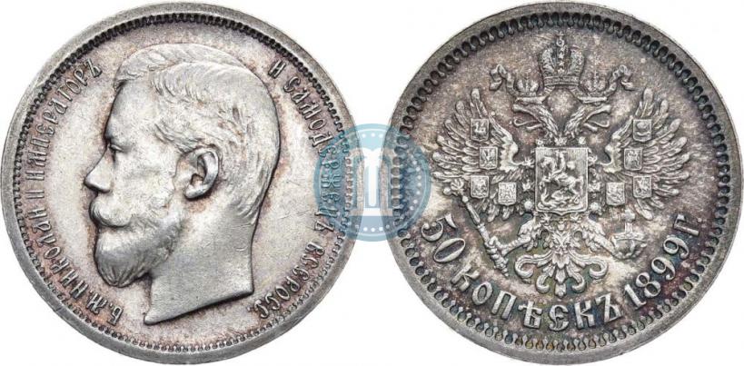 Фото 50 копеек 1899 года (АГ) 
