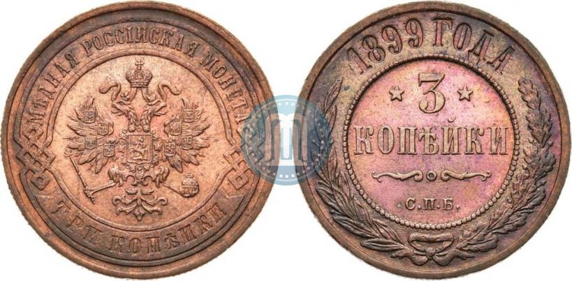 Фото 3 копейки 1899 года СПБ 