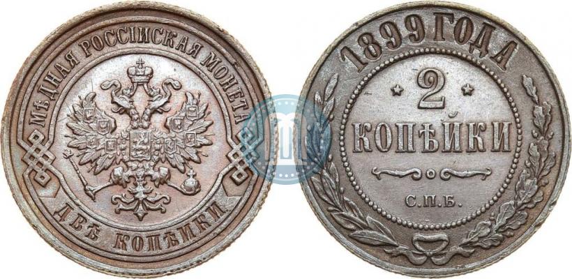Фото 2 копейки 1899 года СПБ 