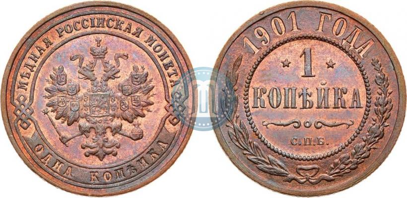 Фото 1 копейка 1901 года СПБ 