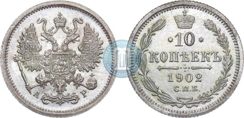 Фото 10 копеек 1902 года СПБ-АР 