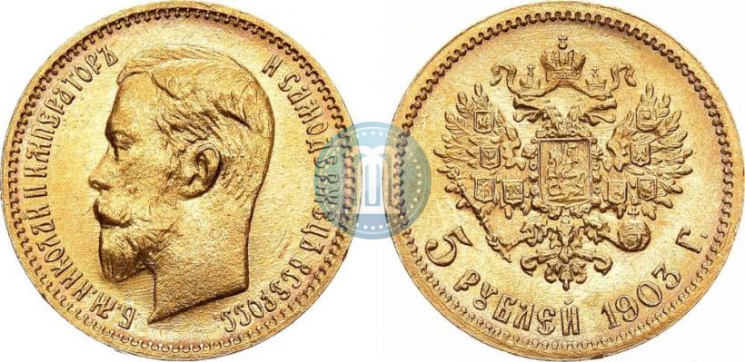 Фото 5 рублей 1903 года (АР) 