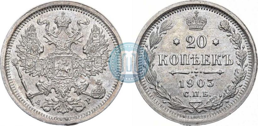 Фото 20 копеек 1903 года СПБ-АР 