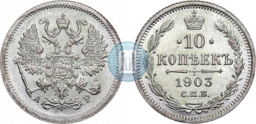 Picture 10 kopecks 1903 year СПБ-АР 