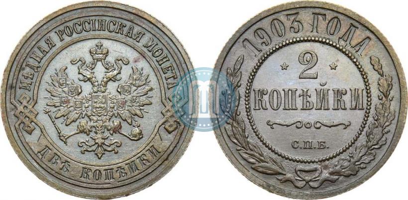 Picture 2 kopecks 1903 year СПБ 