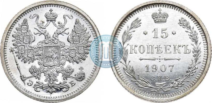 Фото 15 копеек 1907 года СПБ-ЭБ 
