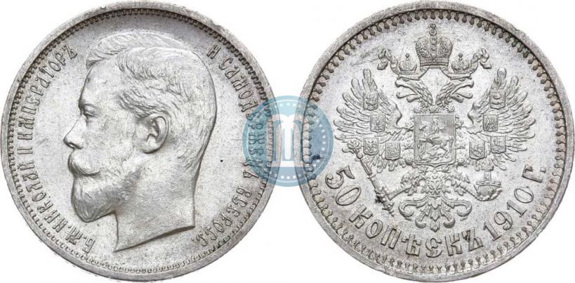 Фото 50 копеек 1910 года (ЭБ) 