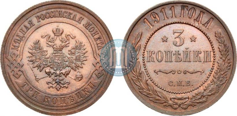 Фото 3 копейки 1911 года СПБ 