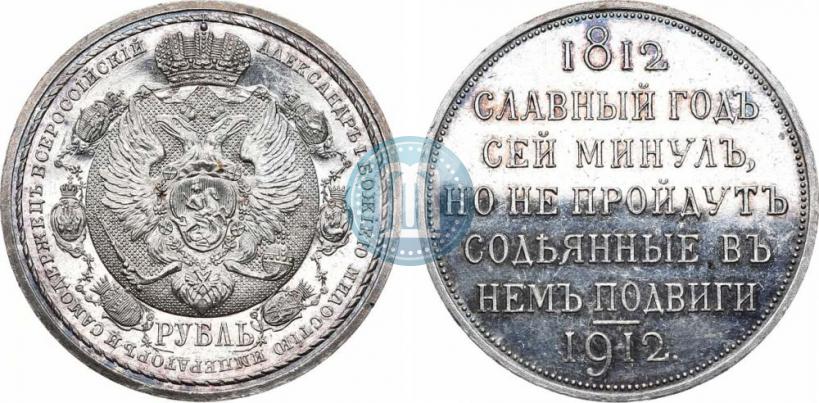 Фото 1 рубль 1912 года (ЭБ) "В память 100-летия Отечественной  войны 1812"