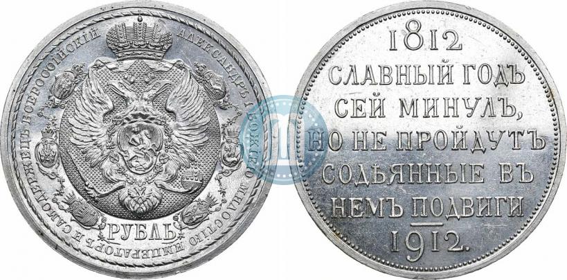 Picture 1 rouble 1912 year (ЭБ) "In commemoration of centenary of Patriotic War of 1812"