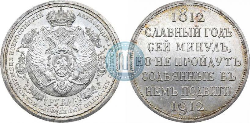 Picture 1 rouble 1912 year (ЭБ) "In commemoration of centenary of Patriotic War of 1812"