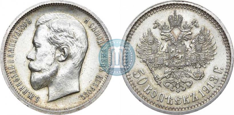 Picture 50 kopecks 1913 year (ВС) 