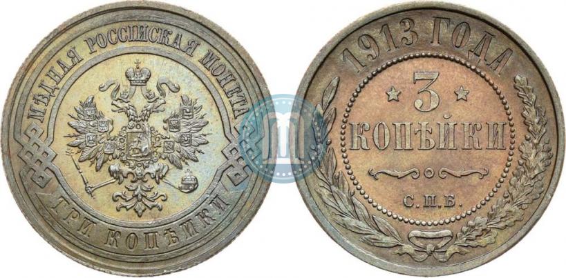 Фото 3 копейки 1913 года СПБ 