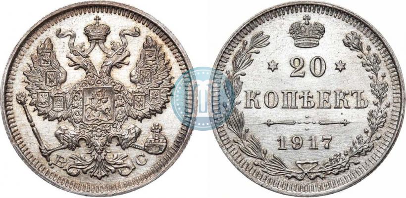 Фото 20 копеек 1917 года ВС 