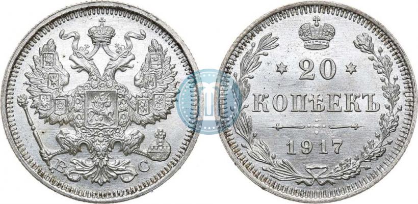 Фото 20 копеек 1917 года ВС 