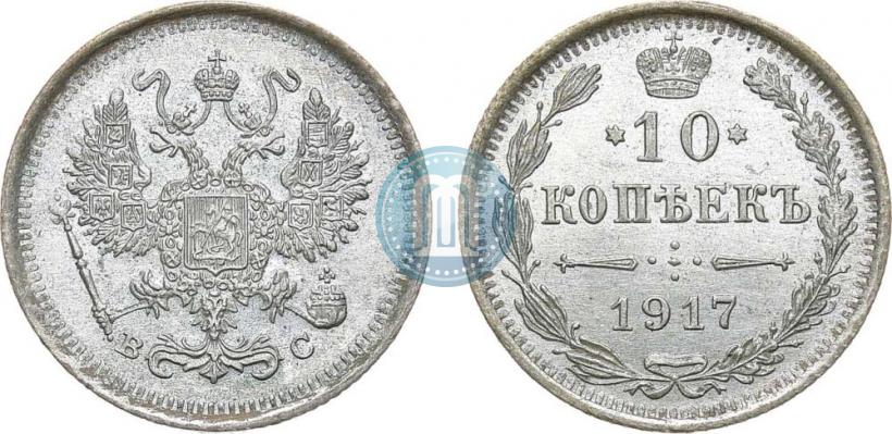 Фото 10 копеек 1917 года ВС 
