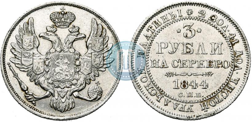 Фото 3 рубля 1844 года СПБ 