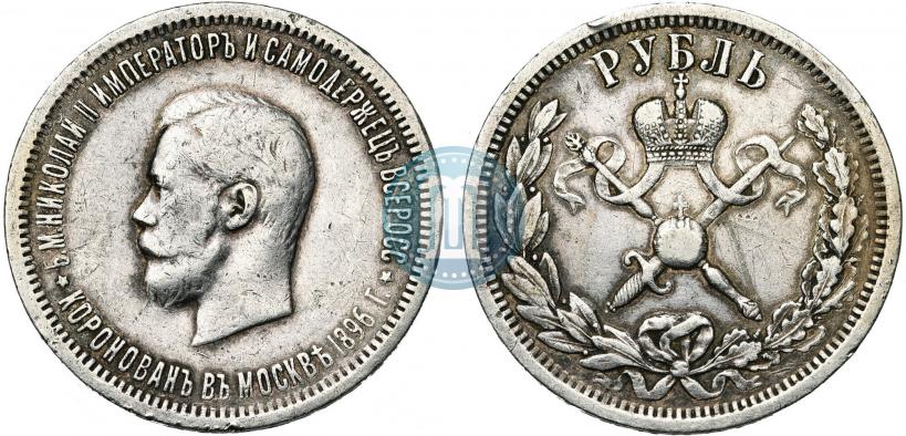 Фото 1 рубль 1896 года (АГ) "В память коронации Императора Николая II"