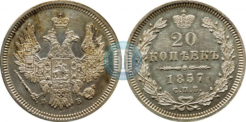 Фото 20 копеек 1857 года СПБ-ФБ 