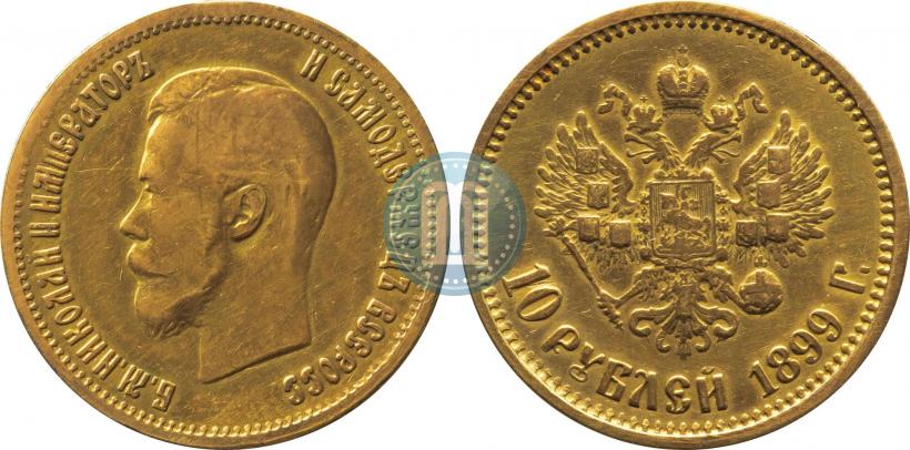 Фото 10 рублей 1899 года (АГ) 