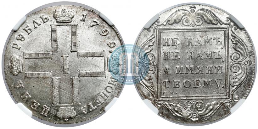 Picture 1 rouble 1799 year СМ-ФЦ 