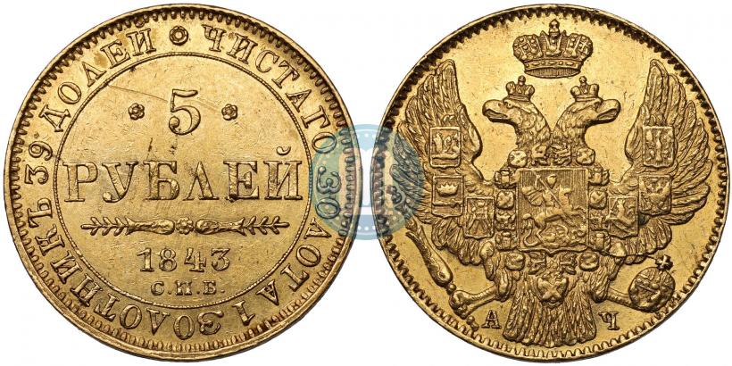 Picture 5 roubles 1843 year СПБ-АЧ 