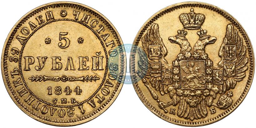 Фото 5 рублей 1844 года СПБ-КБ 