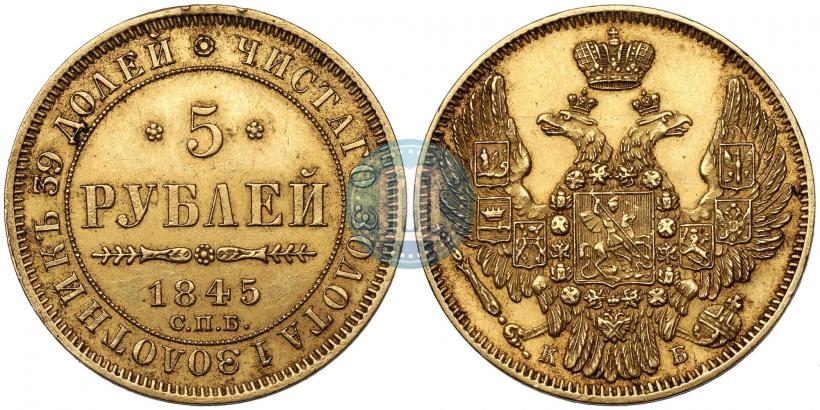 Picture 5 roubles 1845 year СПБ-КБ 