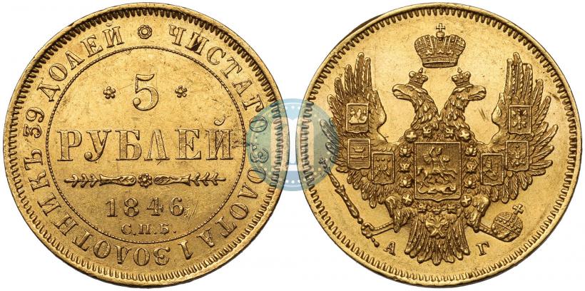 Фото 5 рублей 1846 года СПБ-АГ 