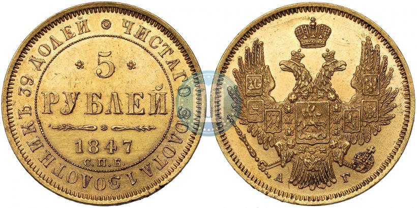 Picture 5 roubles 1847 year СПБ-АГ 