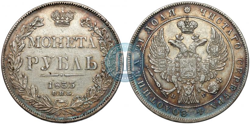 Фото 1 рубль 1833 года СПБ-НГ 