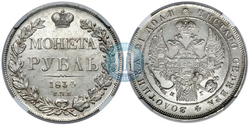 Фото 1 рубль 1834 года СПБ-НГ 