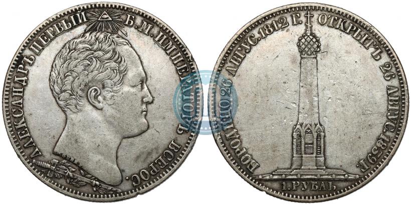 Фото 1 рубль 1839 года Н. CUBE F. "В память открытия памятника-часовни на Бородинском поле"