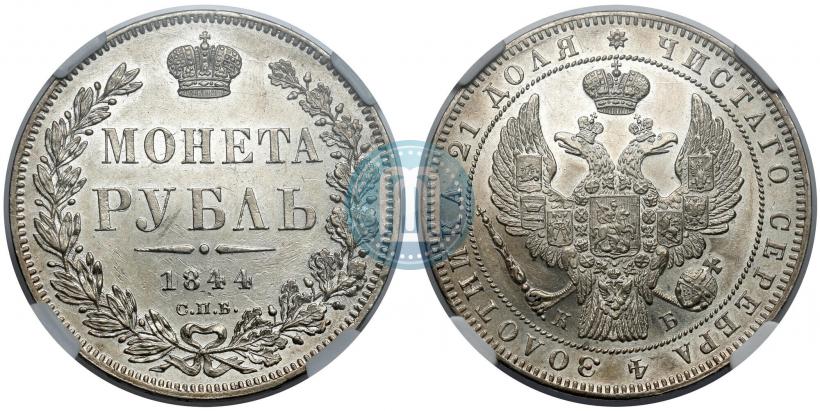 Picture 1 rouble 1844 year СПБ-КБ 