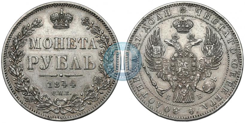 Picture 1 rouble 1844 year СПБ-КБ 