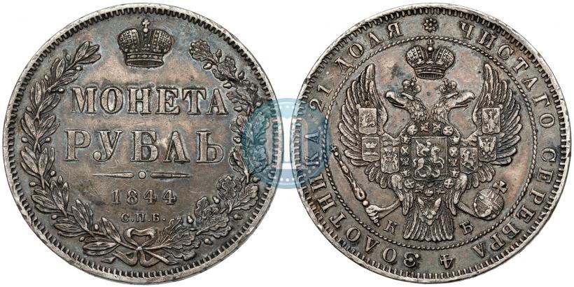 Picture 1 rouble 1844 year СПБ-КБ 