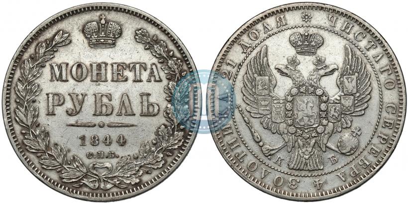 Picture 1 rouble 1844 year СПБ-КБ 