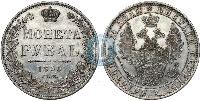 Picture 1 rouble 1850 year СПБ-ПА 