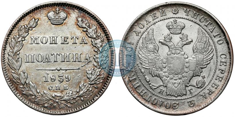 Picture Poltina 1839 year СПБ-НГ 