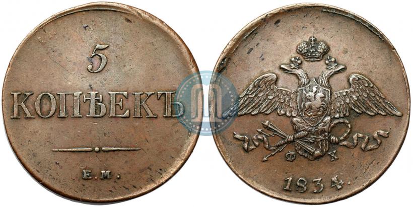 Фото 10 копеек 1834 года ЕМ-ФХ 