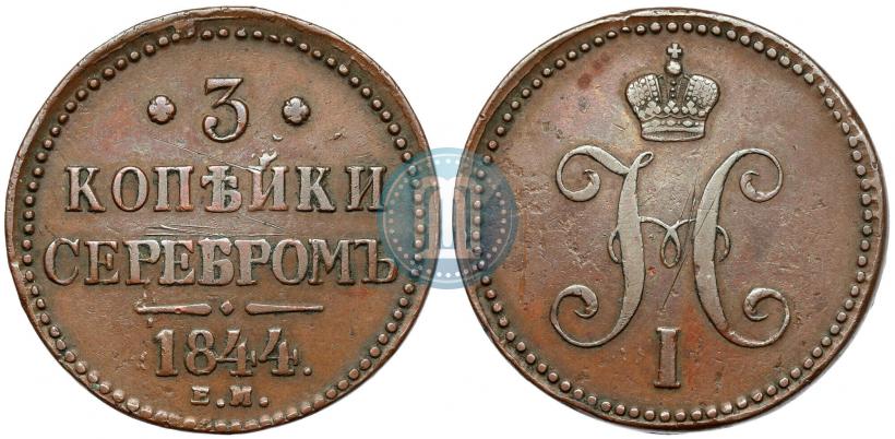 Picture 3 kopecks 1844 year ЕМ 