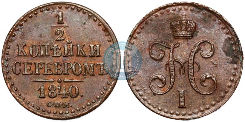 Picture 1/2 kopeck 1840 year СПМ 