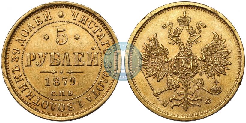 Picture 5 roubles 1879 year СПБ-НФ 